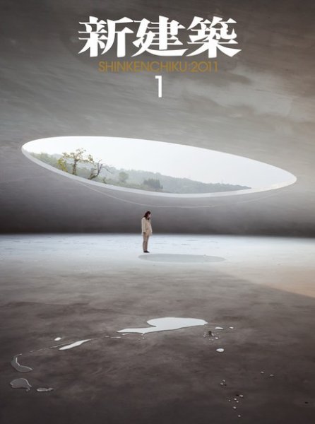 新建築 1月号 (発売日2010年12月29日) 表紙