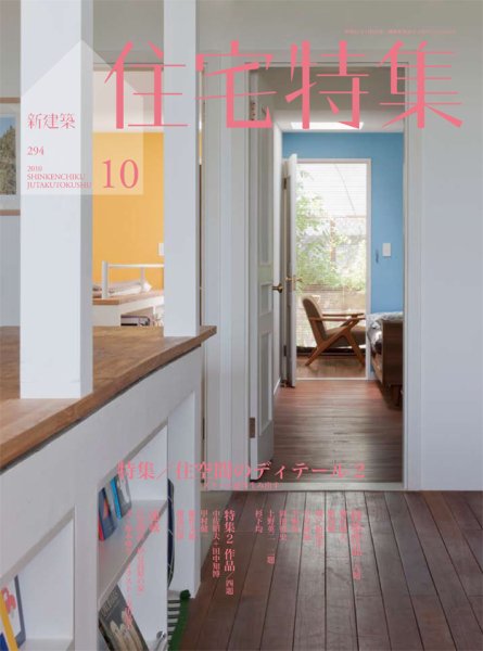 住宅特集 10月号 (発売日2010年09月18日) 表紙