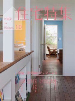 住宅特集 10月号 (発売日2010年09月18日) 表紙