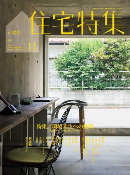 住宅特集 11月号 (発売日2010年10月19日) 表紙