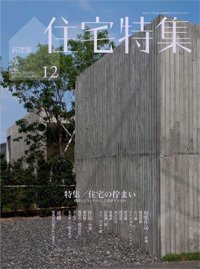 住宅特集 12月号 (発売日2010年11月19日) | 雑誌/電子書籍/定期購読の