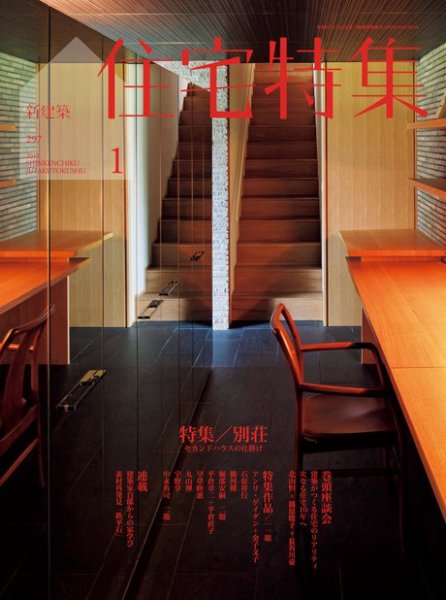 住宅特集 1月号 (発売日2010年12月18日) 表紙