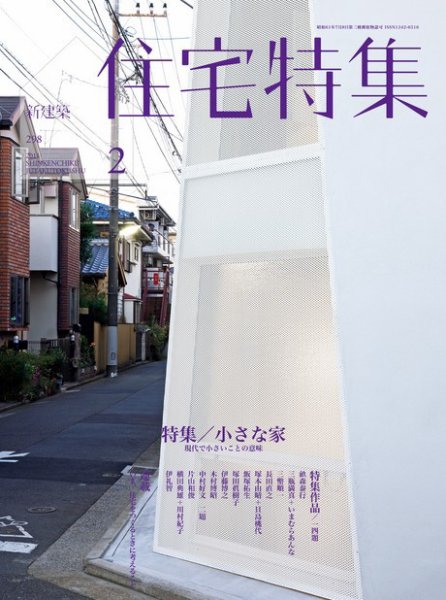 住宅特集 2月号 (発売日2011年01月19日) 表紙