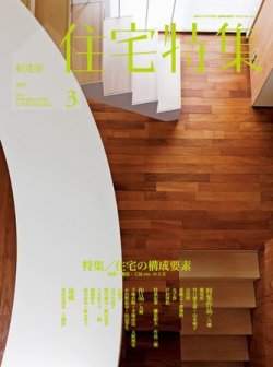 新建築住宅特集 3月号 (発売日2011年02月19日) 表紙
