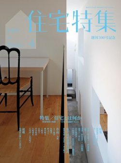新建築住宅特集 4月号 (発売日2011年03月22日) 表紙