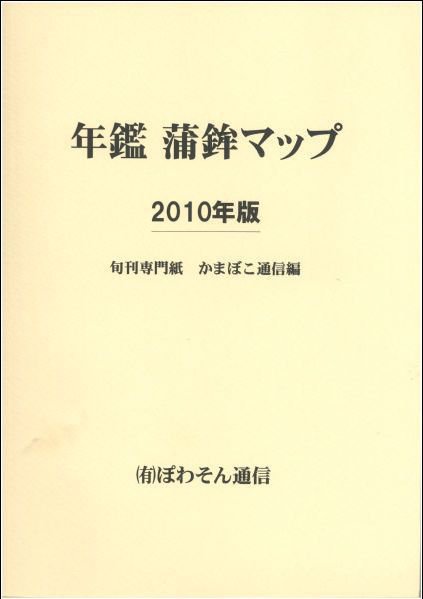 年鑑　蒲鉾マップ 2010年版 (発売日2010年04月30日) 表紙