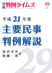 主要民事判例解説 別冊29号 (発売日2010年09月25日) 表紙