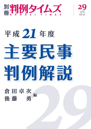 主要民事判例解説 別冊29号 (発売日2010年09月25日) 表紙