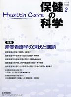 保健の科学 52巻2月号 (発売日2010年02月15日) 表紙