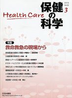 保健の科学 52巻3月号 (発売日2010年03月15日) 表紙