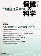 保健の科学 52巻6月号 (発売日2010年06月15日) 表紙