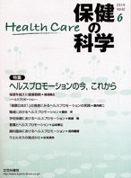 保健の科学 52巻6月号 (発売日2010年06月15日) 表紙