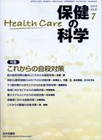 保健の科学 52巻7月号 (発売日2010年07月15日) 表紙