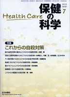 保健の科学 52巻7月号 (発売日2010年07月15日) 表紙