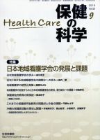 保健の科学 52巻9月号 (発売日2010年09月15日) 表紙