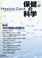 保健の科学 52巻10月号 (発売日2010年10月15日) 表紙
