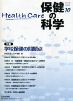 保健の科学 52巻10月号 (発売日2010年10月15日) 表紙