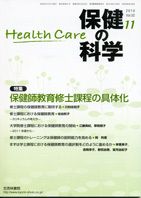 保健の科学 52巻11月号 (発売日2010年11月15日) 表紙