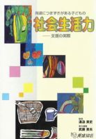 発達につまずきがある子どもの社会生活力 2009年03月31日発売号 表紙