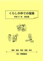 くらしの中での指導　平成21年改訂版 2009年03月31日発売号 表紙