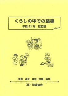 くらしの中での指導　平成21年改訂版 2009年03月31日発売号 表紙