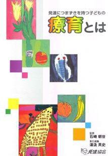 発達につまずきを持つ子どもの療育とは 1 (発売日2007年04月01日) 表紙