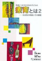 発達につまずきを持つ子どもの療育とは 2 (発売日2008年07月01日) 表紙