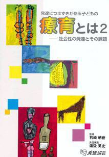 発達につまずきを持つ子どもの療育とは 2 (発売日2008年07月01日) 表紙
