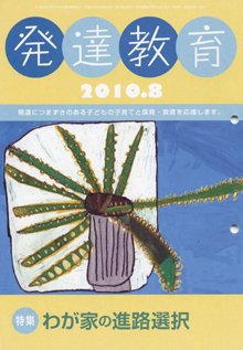 発達教育 8月号 (発売日2010年07月25日) 表紙