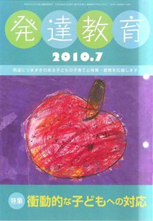 発達教育 7月号 (発売日2010年06月25日) 表紙