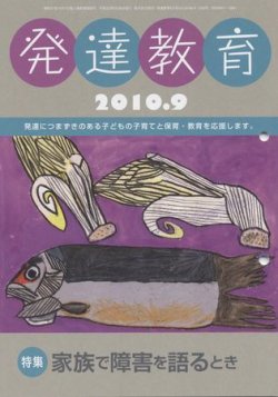 発達教育 9月号 (発売日2010年08月25日) 表紙