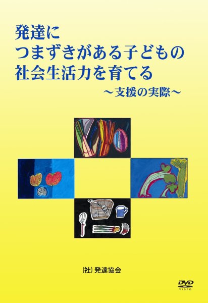 発達につまずきがある子どもの社会生活力を育てる（DVD） 2009年03月31日発売号 表紙