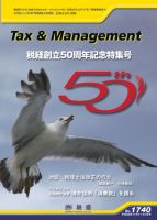 税と経営 1740（合併)号 表紙
