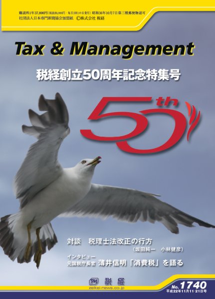 税と経営 1740（合併)号 (発売日2010年11月21日) 表紙
