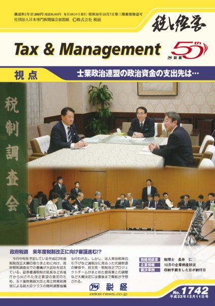 税と経営 1742 (発売日2010年12月11日) 表紙