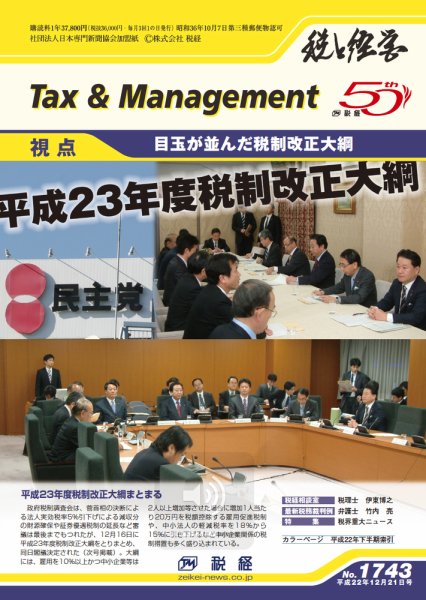 税と経営 1743 (発売日2010年12月21日) 表紙
