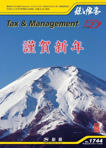 税と経営 1744(新年号） (発売日2011年01月01日) 表紙