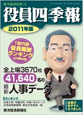 役員四季報 2011年版 (発売日2010年09月06日) 表紙