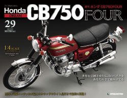 週刊 ホンダ CB750FOUR 第29号 (発売日2011年03月22日) 表紙