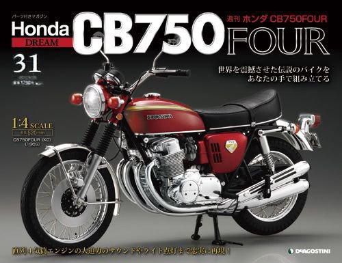 週刊 ホンダ CB750FOUR 第31号 (発売日2011年04月05日) 表紙