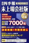 会社四季報　未上場会社版 2011年上期版 (発売日2010年09月06日) 表紙