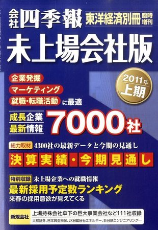 会社四季報　未上場会社版 2011年上期版 (発売日2010年09月06日)