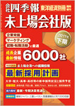 会社四季報　未上場会社版 2011年下期版 (発売日2011年03月07日) 表紙