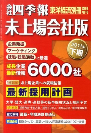 会社四季報　未上場会社版 2011年下期版 (発売日2011年03月07日)