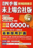 会社四季報　未上場会社版 2011年下期版 表紙