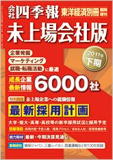 会社四季報　未上場会社版 2011年下期版 (発売日2011年03月07日) 表紙