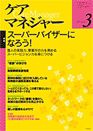 ケアマネジャー 2010年3月号 表紙