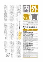 内外教育 9/10号 表紙
