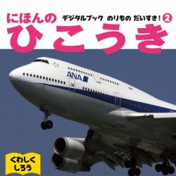 にほんのひこうき 2010年08月31日発売号 表紙