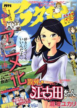 アフタヌーン 5月号 (発売日2011年03月25日) 表紙
